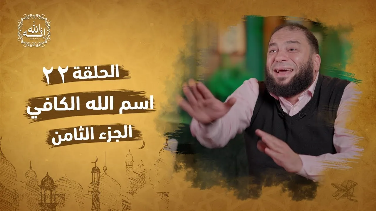 اسم الله الكافي | الجزء الثامن | الحلقة ( 22 ) | #إنه_الله | د . حازم شومان