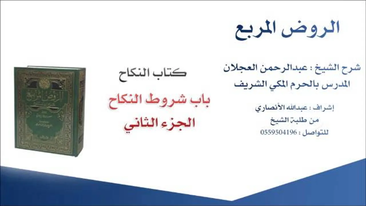 الروض المربع |شرح الشيخ عبدالرحمن العجلان | 144- كتاب النكاح | باب شروط النكاح 2