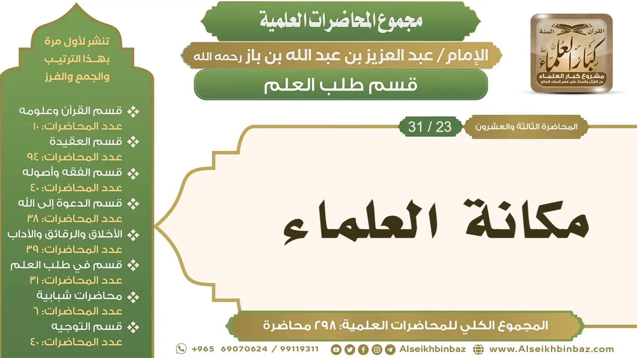 [244/ 298] مكانة العلماء - الشيخ عبدالعزيز بن باز II طلب العلم [23/ 31]