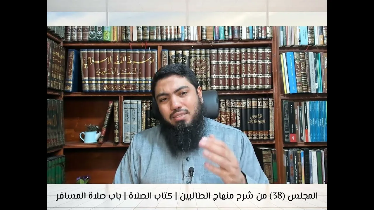 شرح«منهاج الطالبين وعمدة المفتين»كتاب الصلاة [38] | باب صلاة المسافر