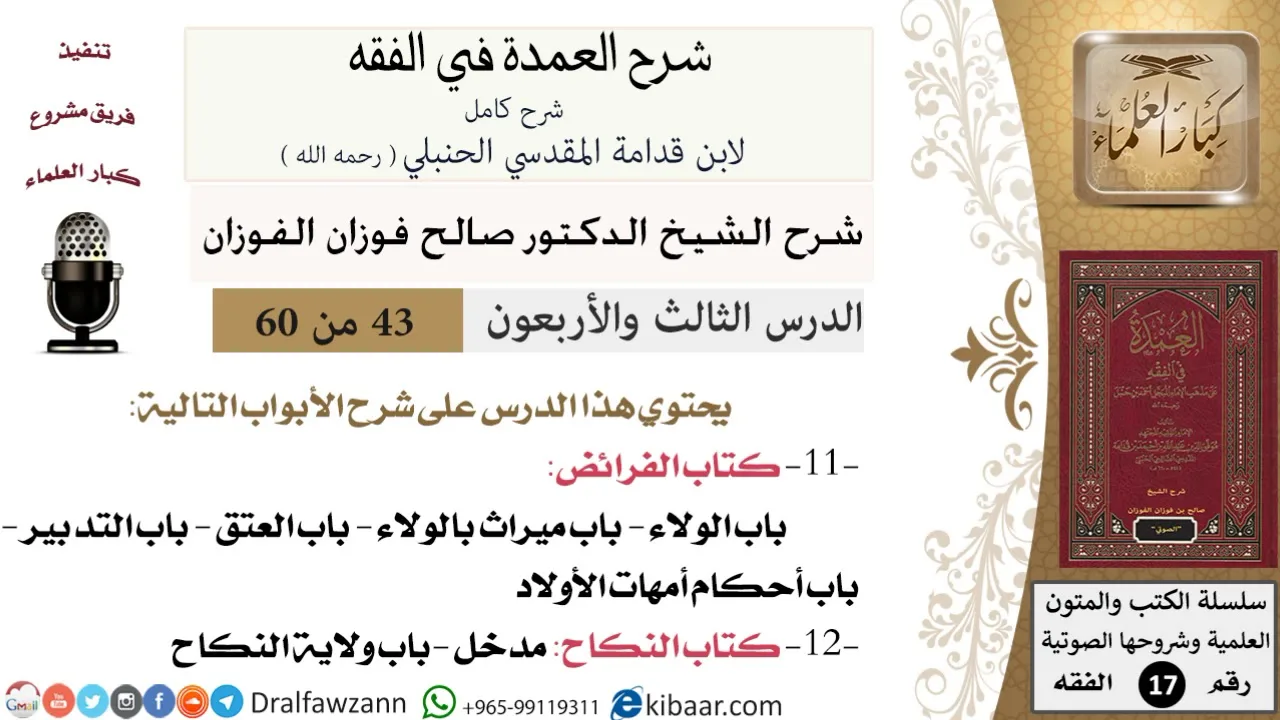 43 من 60 / شرح العمدة في الفقه / كتاب الفرائض / باب الولاء / صالح الفوزان / الفقه / كبار العلماء