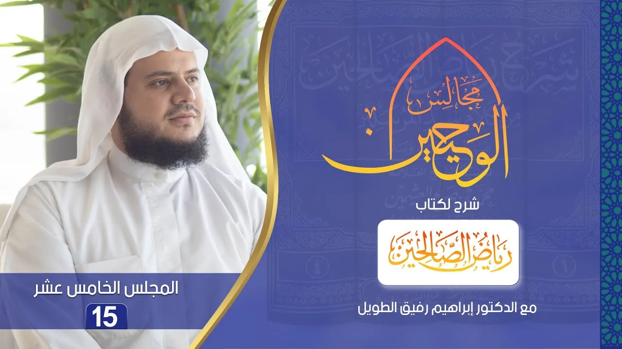 مجالس الوحيين | شرح كتاب "رياض الصالحين" باب المُراقبة من الحديث (65) إلى (73) | المجلس الخامس عشر