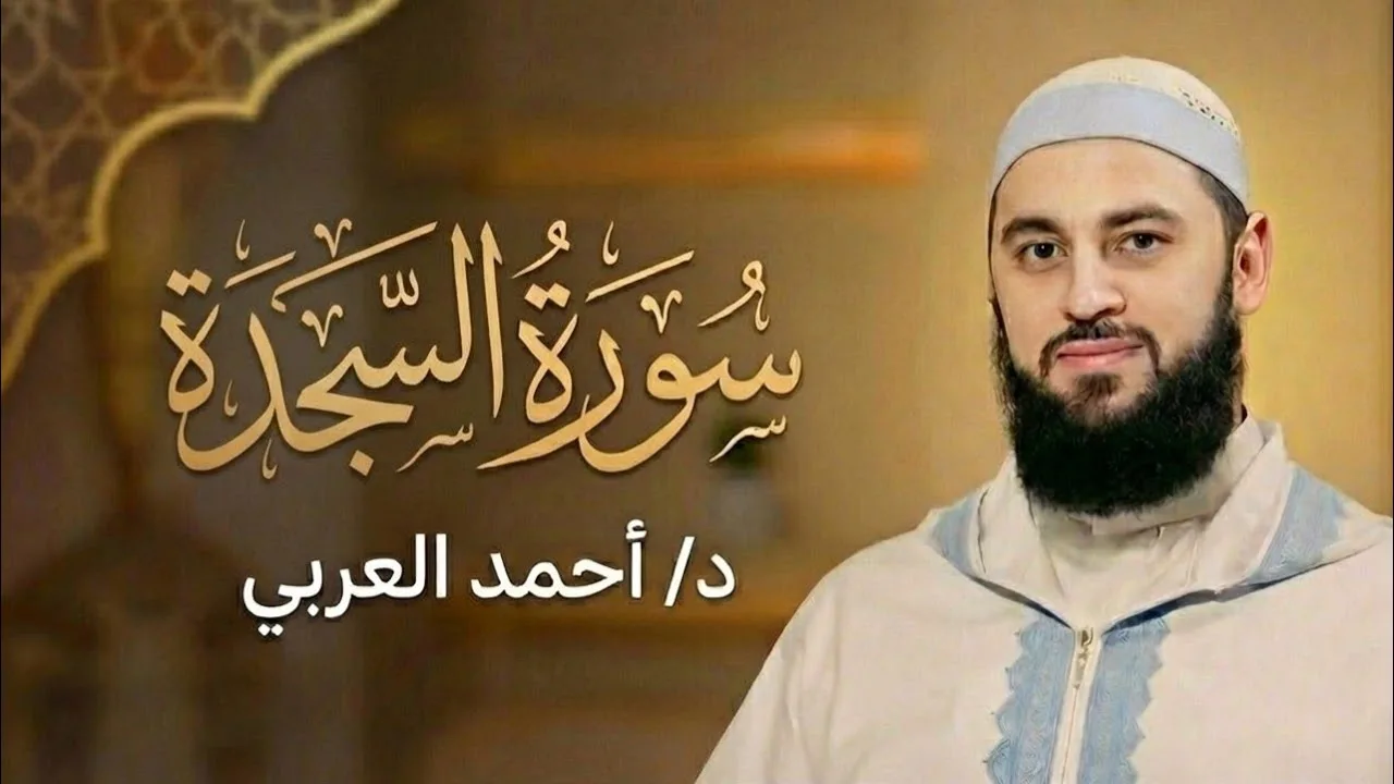 سورة السجدة كاملة | الدكتور أحمد العربي