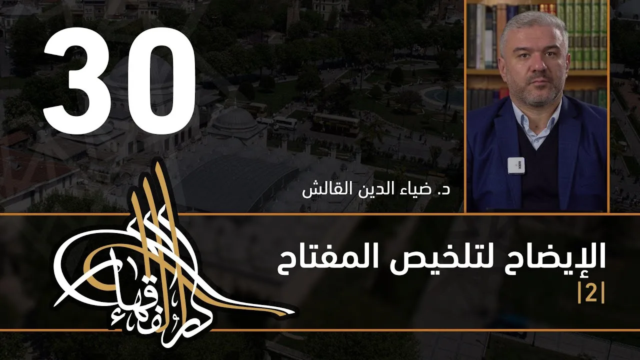 الإيضاح لتلخيص المفتاح - 30 - الفصل الثاني عشر - د. ضياء الدين القالش