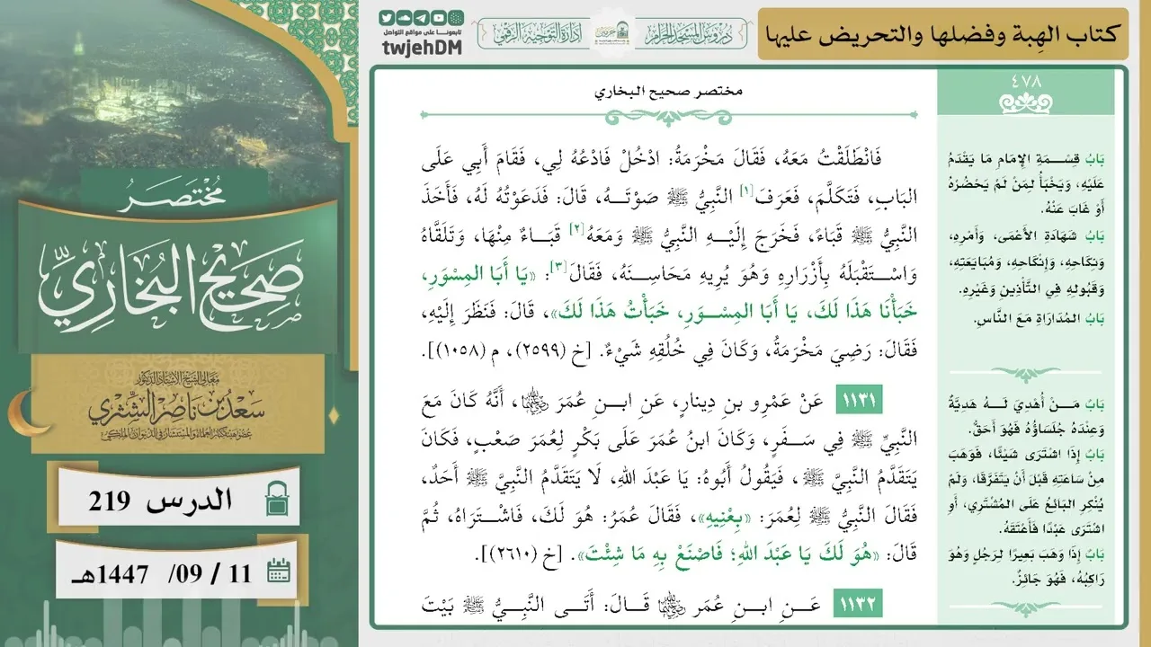 دروس الحرم|مختصر صحيح البخاري|(كتاب الهِبة وفضلها والتحريض عليها) للشيخ أ.د. سعد الشثري |الدرس (219)