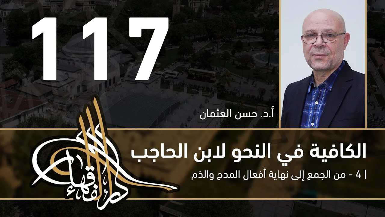 الكافية لابن الحاجب -  117  - الفصل العاشر - أ. د. حسن العثمان