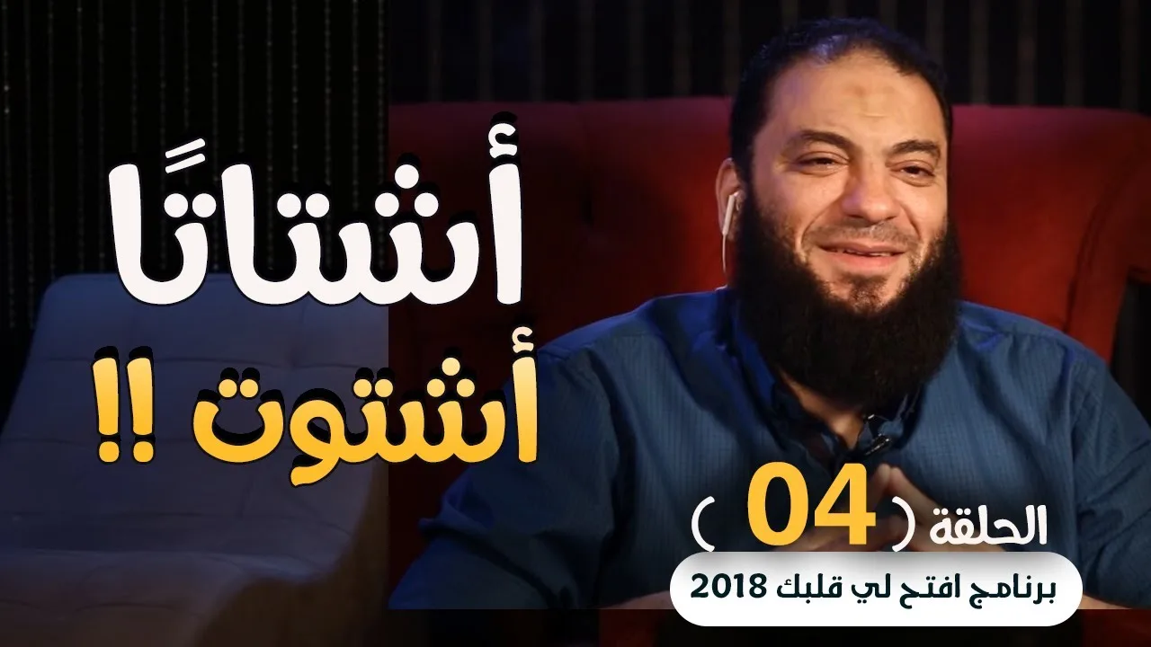 أشتاتًا أشتوت .. !! .. الحلقة ( 05 ) .. #افتح_لي_قلبك_2018 .. د . حازم شومان