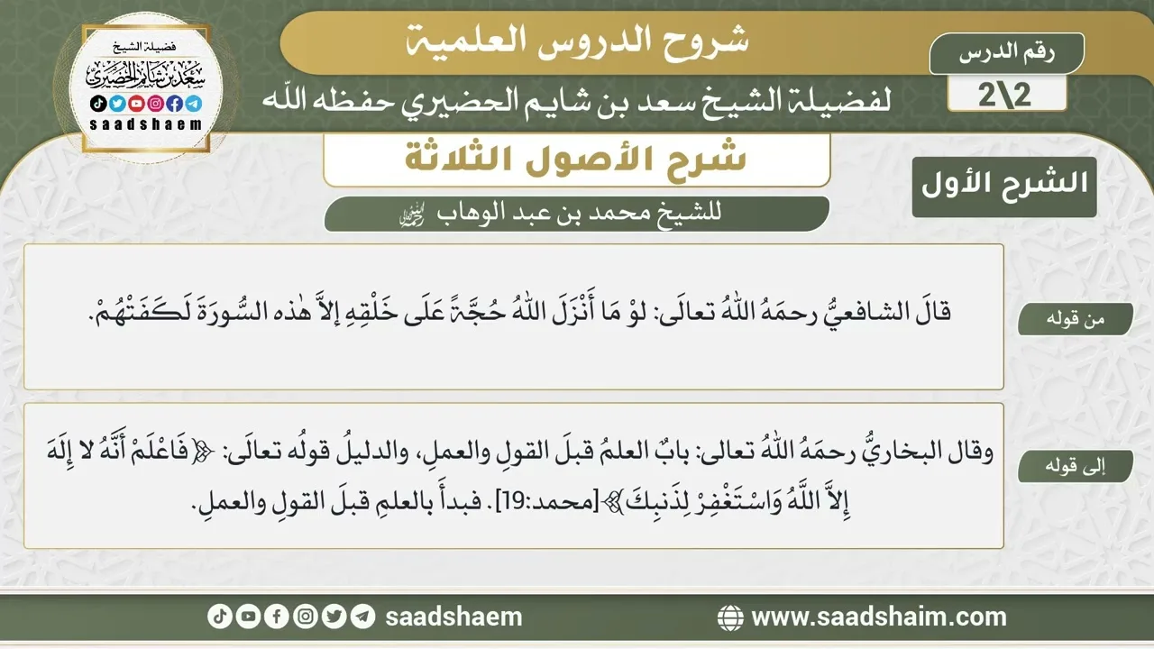 شرح الأصول الثلاثة للشيخ المجدد محمد بن عبد الوهاب (2) | الشرح الأول | الشيخ سعد بن شايم الحضيري