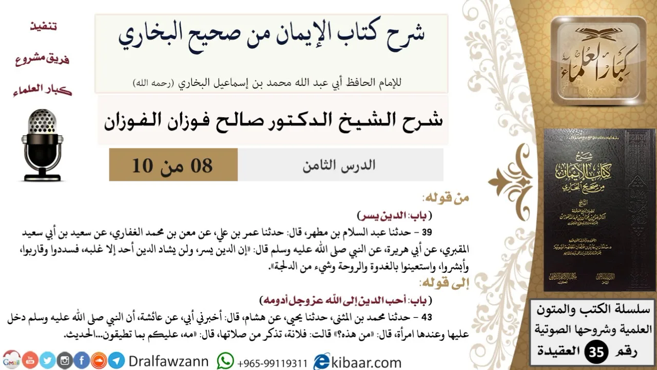08 من 10/شرح كتاب الإيمان من صحيح البخاري/الدين يسر/صالح الفوزان/العقيدة/كبار العلماء