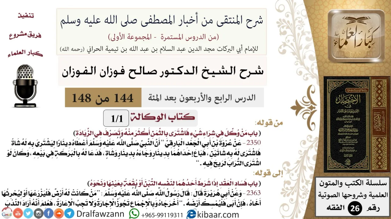 144 من 148|شرح كتاب المنتقى|الوكالة|من وكل في شراء شيء |صالح الفوزان|الفقه|كبار العلماء