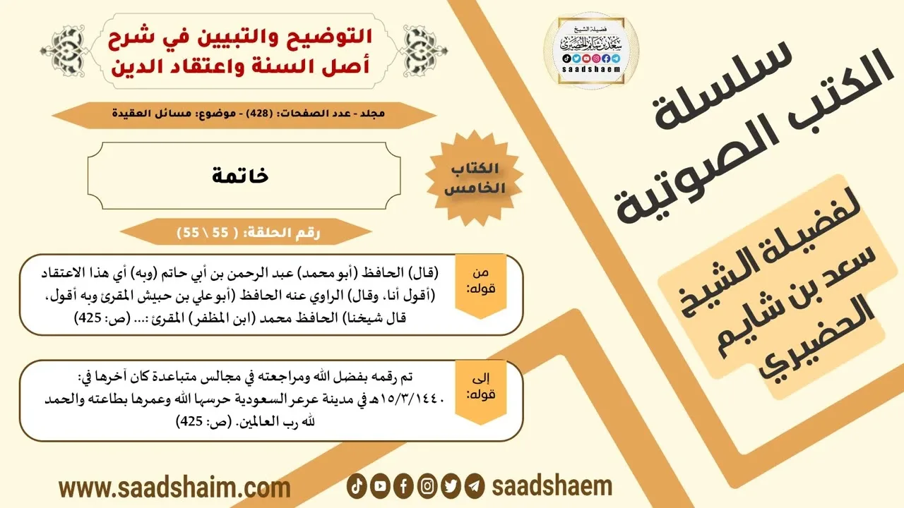55-خاتمة من كتاب التوضيح والتبيين للشيخ سعد بن شايم الحضيري
