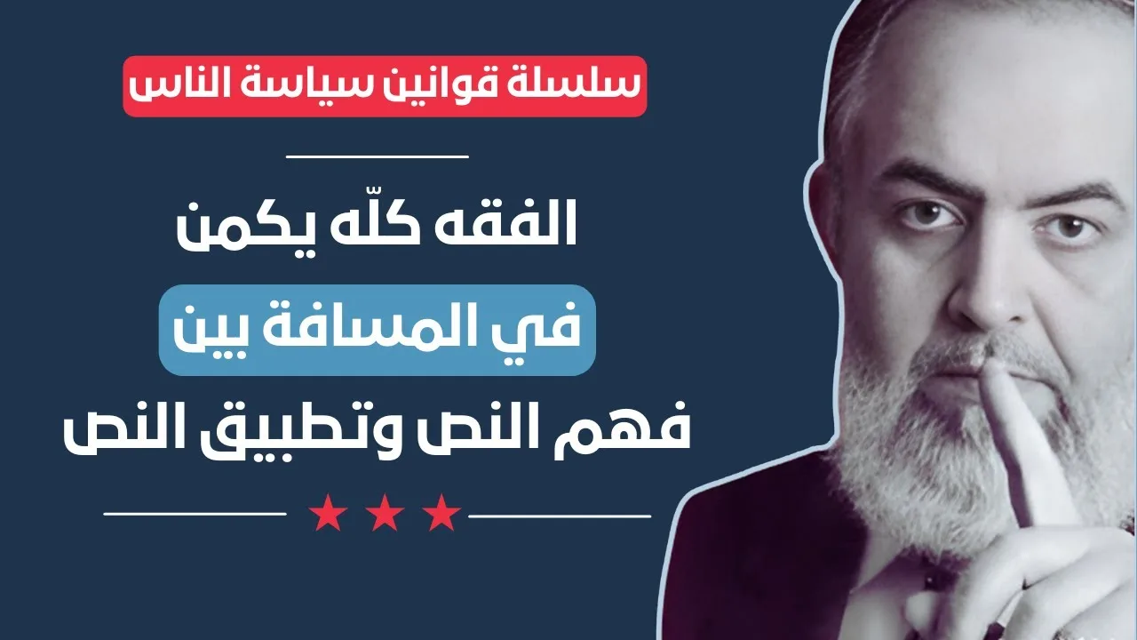 الفقه كله يكمن في المسافة بين فهم النص وتطبيق النص | قوانين سياسة الناس (15) | حازم صلاح أبوإسماعيل🔴