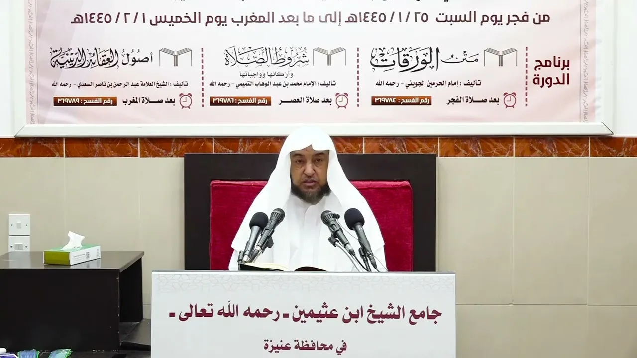 الدورة العلمية الثانية والعشرون - شرح الورقات (5) - أ د سامي بن محمد الصقير - 29 محرم 1445هـ