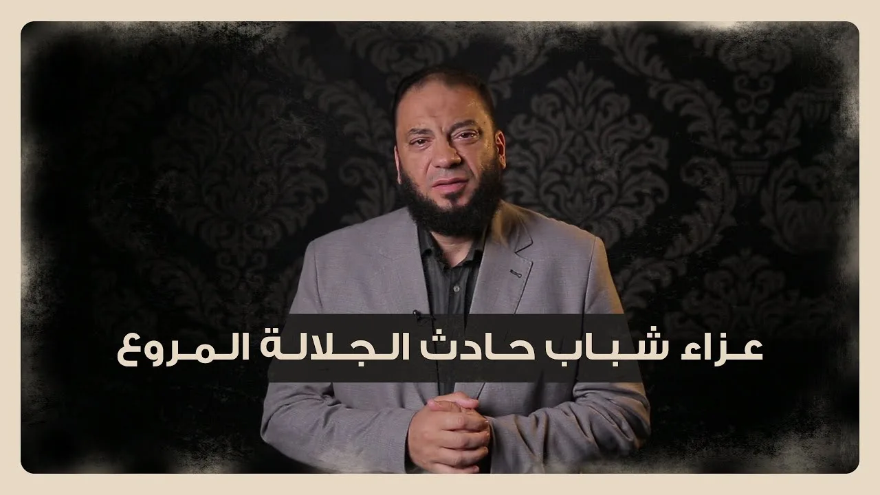عزاء شباب حادث الجلالة المروع | د . حازم شومان