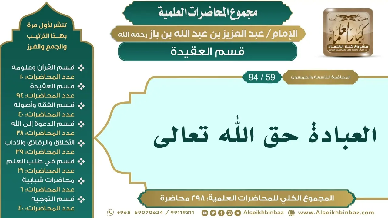 [69/ 298] العبادة حق الله تعالى - الشيخ عبدالعزيز بن باز II قسم العقيدة [59/ 94]
