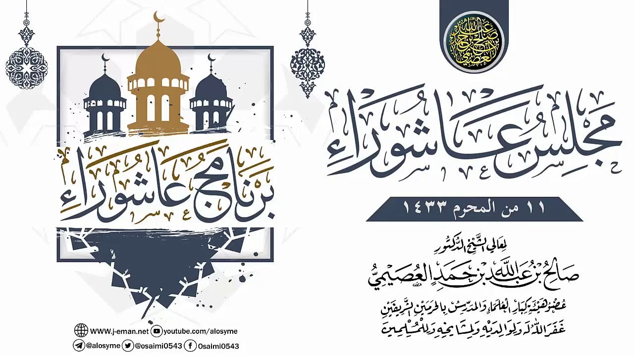مجلس عاشوراء ١٤٣٣ | الشيخ صالح العصيمي