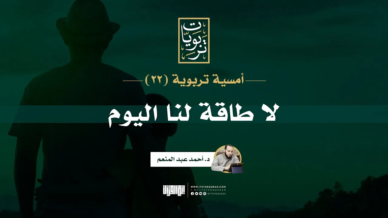 أمسية تربوية (22) | لا طاقة لنا اليوم | د. أحمد عبد المنعم