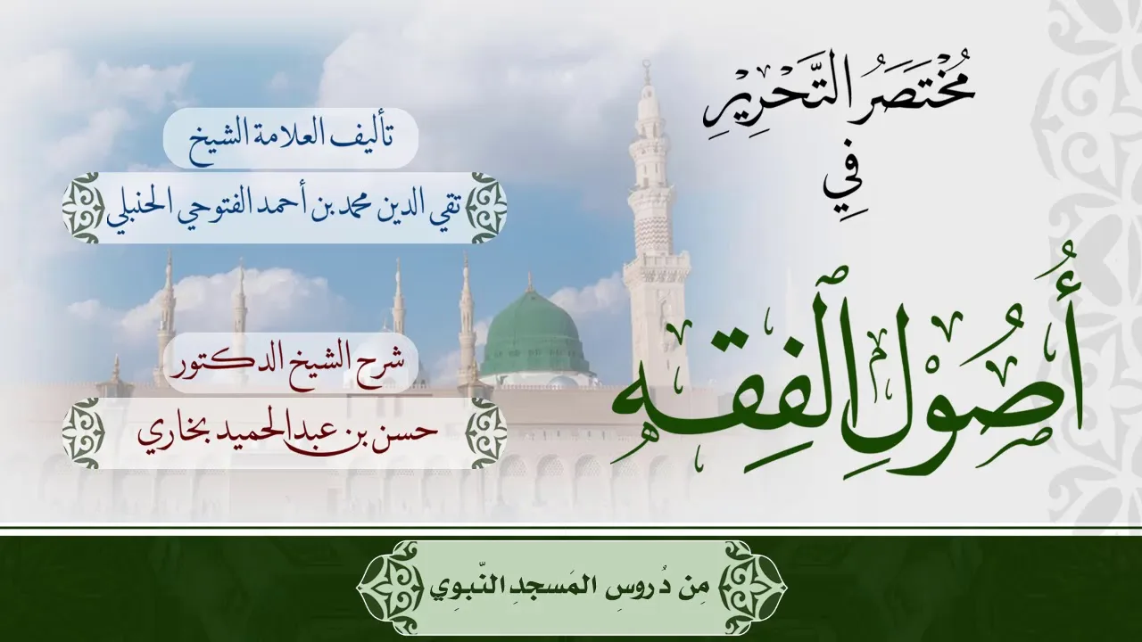 شرح مختصر التحرير للشيخ حسن بخاري الدرس 3  في 19-1-1440هـ