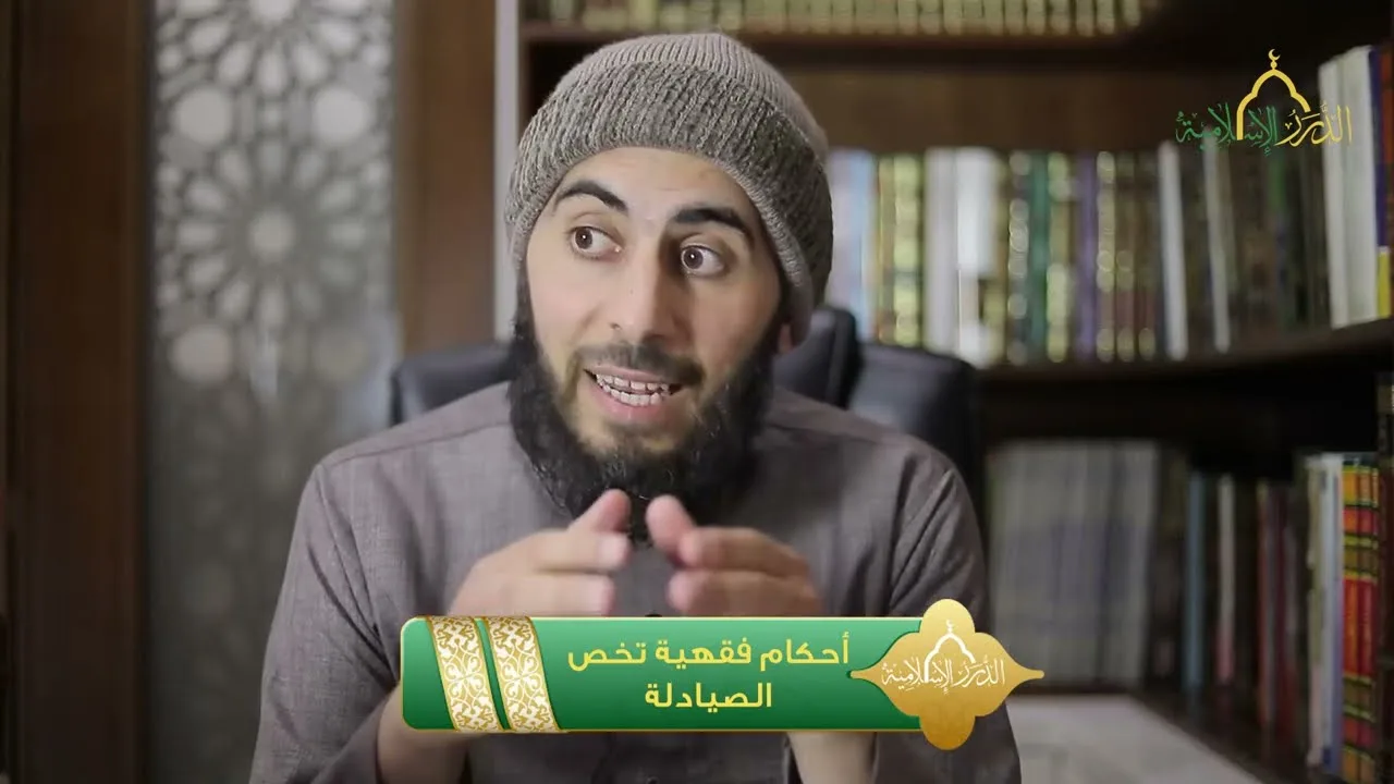 سلسلة فقه وأحكام المهن / أحكام فقهية تخص الصيادلة | الشيخ خباب مروان الحمد