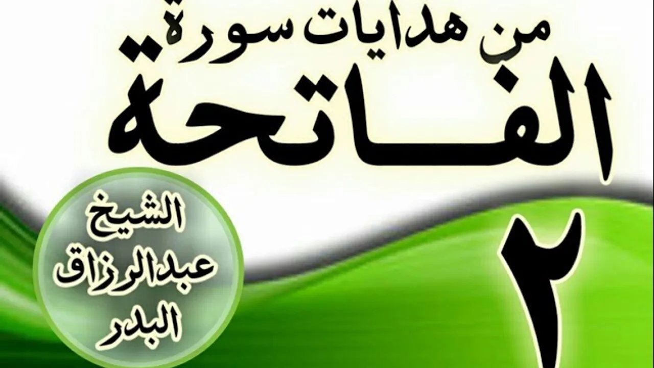 02 - مـــن هدايات ســـورة الفــــاتحة الشيخ عبد الرزاق البدر