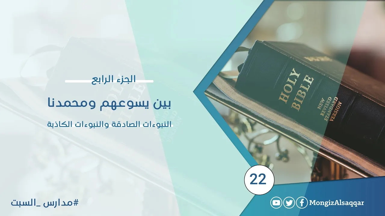 مقارنة أخرى بين يسوعهم ومحمدنا (الجزء الرابع) / النبوءات الصادقة والنبوءات الكاذبة #مدارس_السبت​ 22