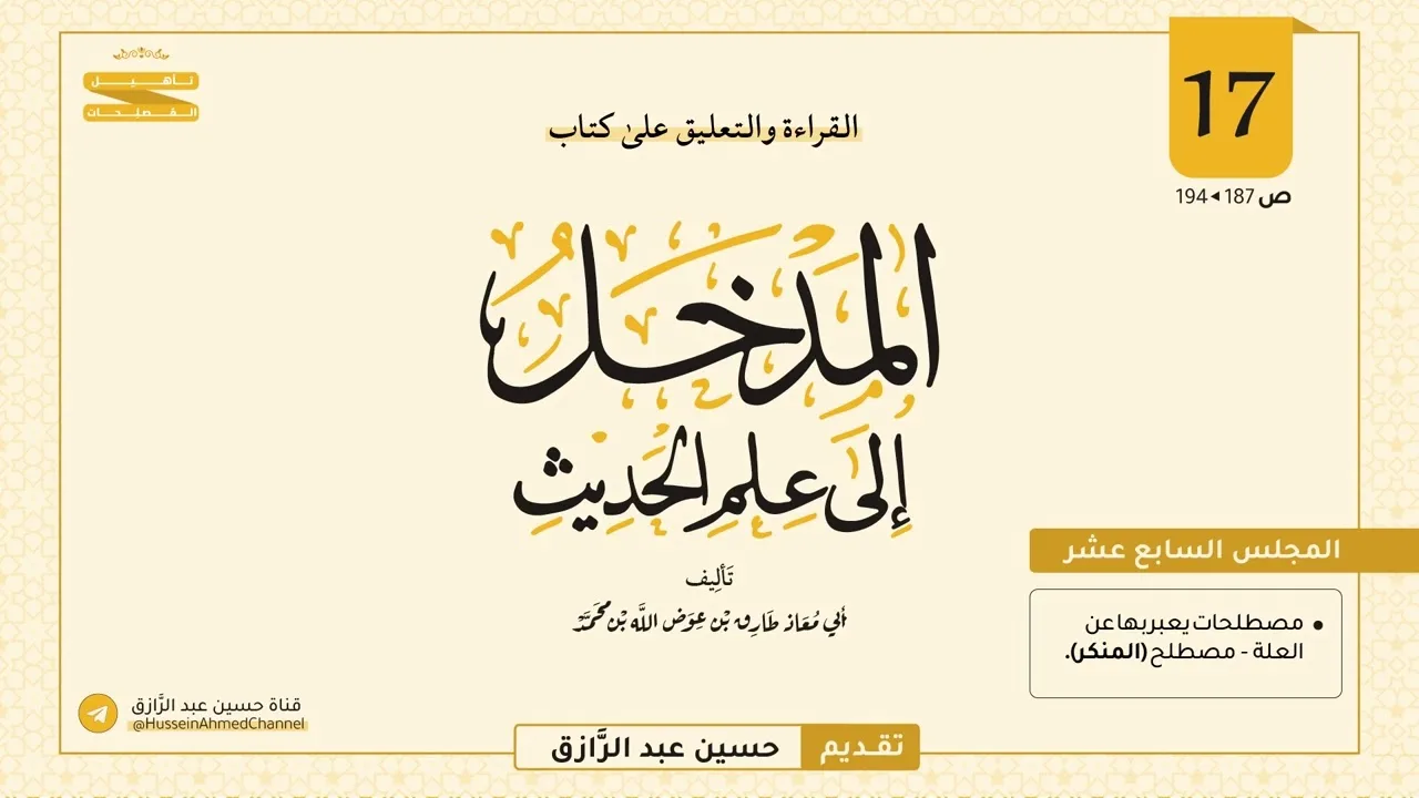 المجلس (١٧) | القراءة والتعليق على المدخل إلى علم الحديث