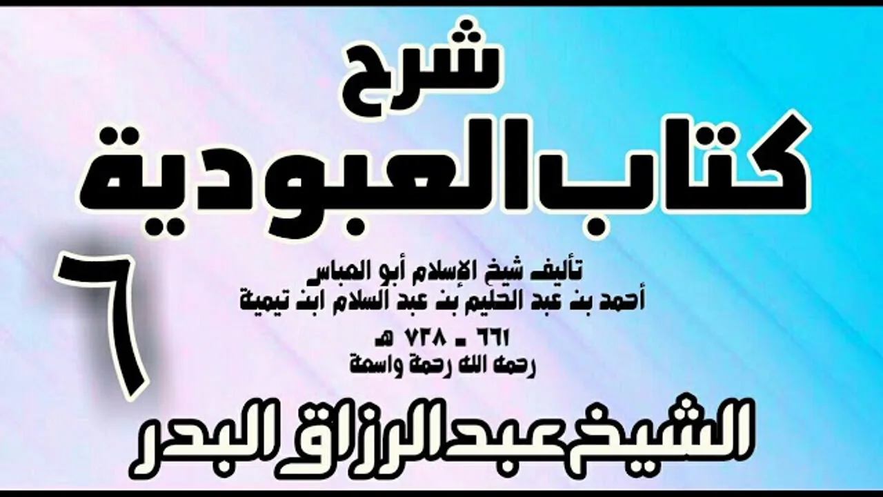 06 - شرح كتاب العبودية  -  الشيخ عبد الرزاق البدر