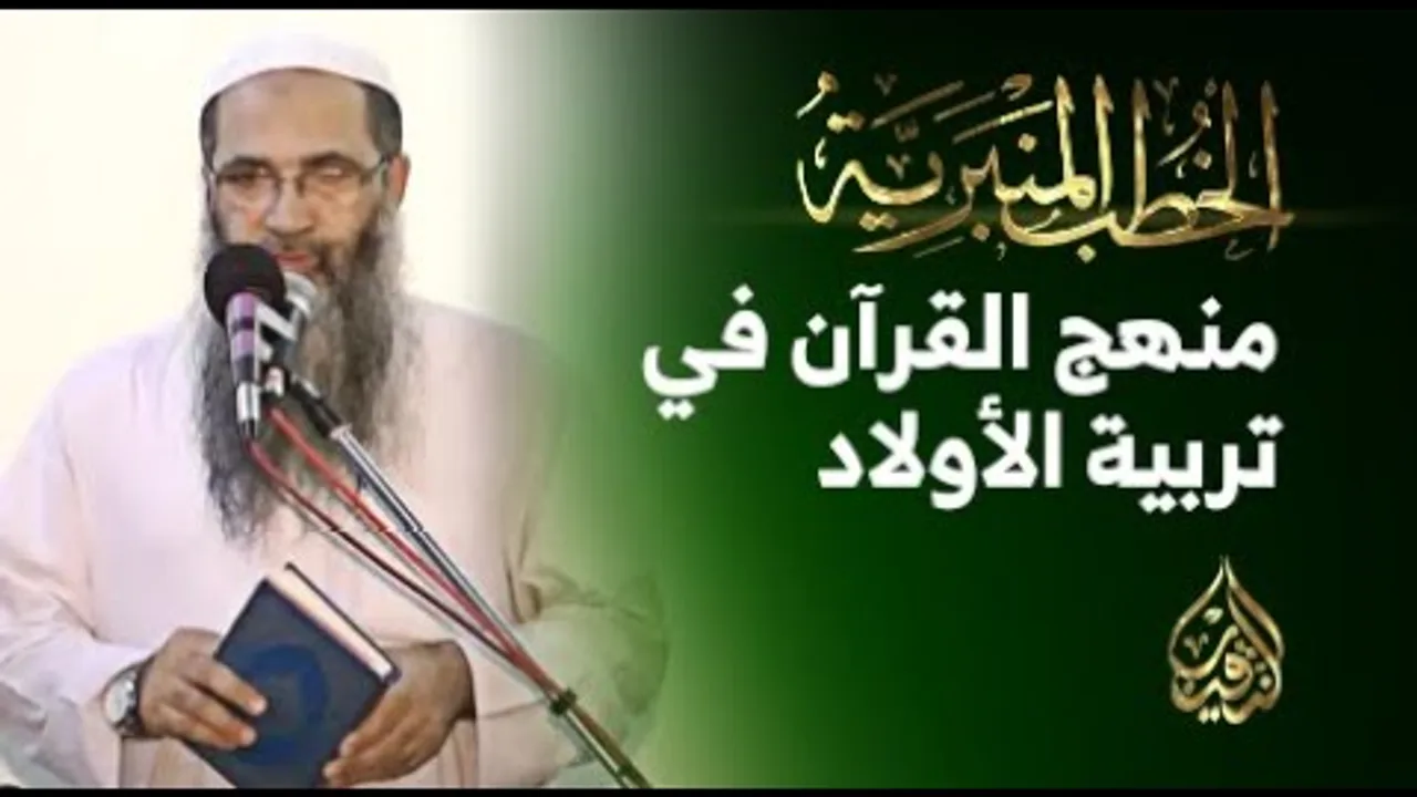 منهج القرآن في تربية الأولاد | الشيخ أ.د/ أحمد النقيب