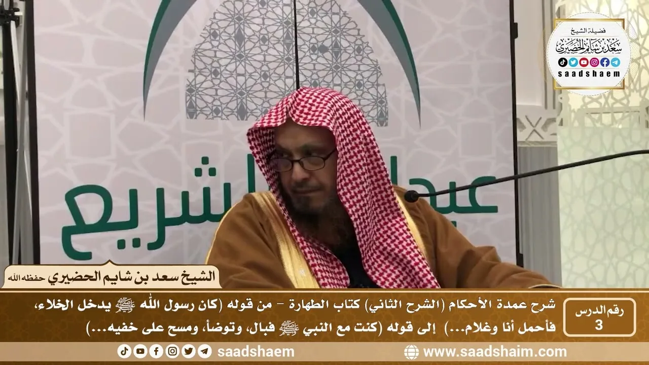 3 - شرح عمدة الأحكام ( الشرح الثاني فيديو ) كتاب الطهارة 2 - الشيخ سعد بن شايم الحضيري
