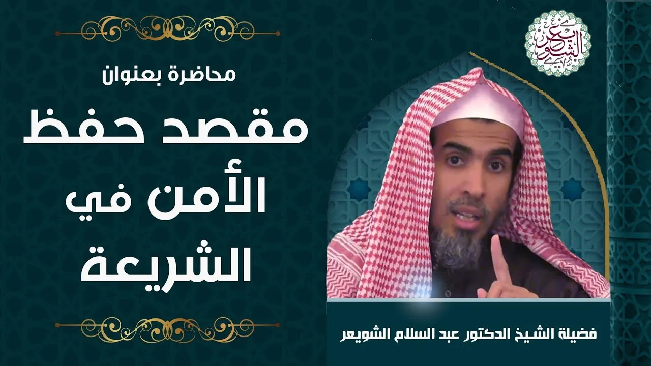 محاضرة (مقصد حفظ الأمن في الشريعة) للشِّيخ عبدالسلام الشويعر