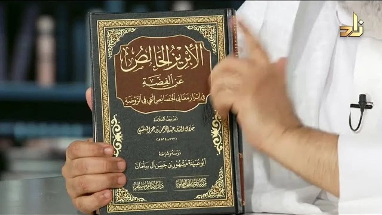 كتاب الإبريز الخالص عن الفضة تحقيق فضيلة الشيخ مشهور بن حسن آل سلمان حفظه الله