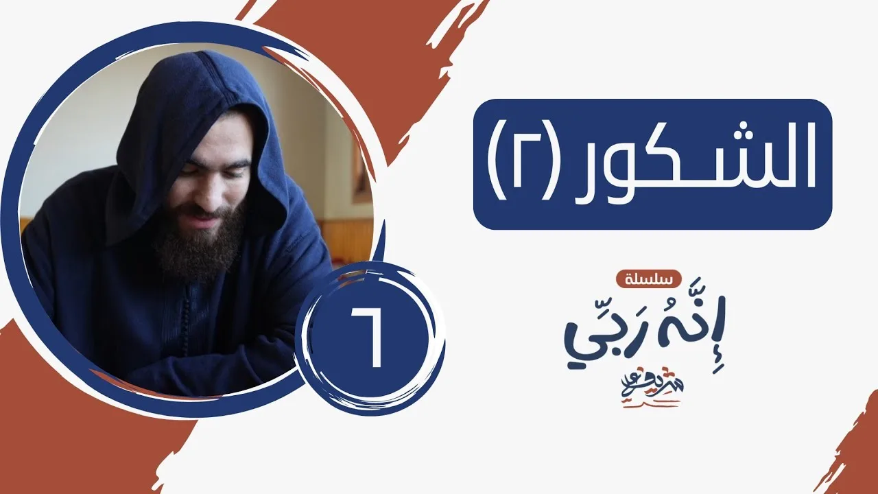 ٦- اسم الله الشكور (المجلس الثاني) - إنه ربي - شريف علي