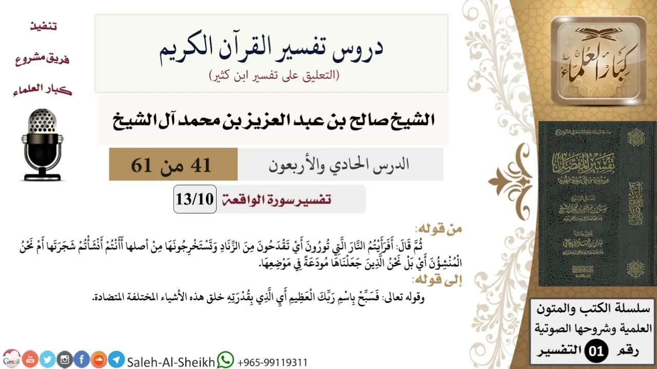 دروس تفسير القرآن الكريم - تفسير سورة الواقعة (10) - الشيخ صالح آل الشيخ - تفسير - كبار العلماء