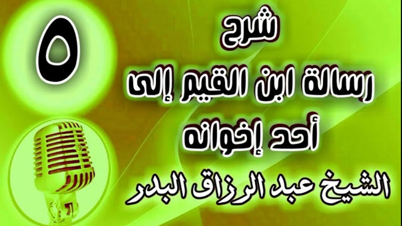05 - شرح رسالة ابن القيم إلى أحد إخوانه - الشيخ عبد الرزاق البدر