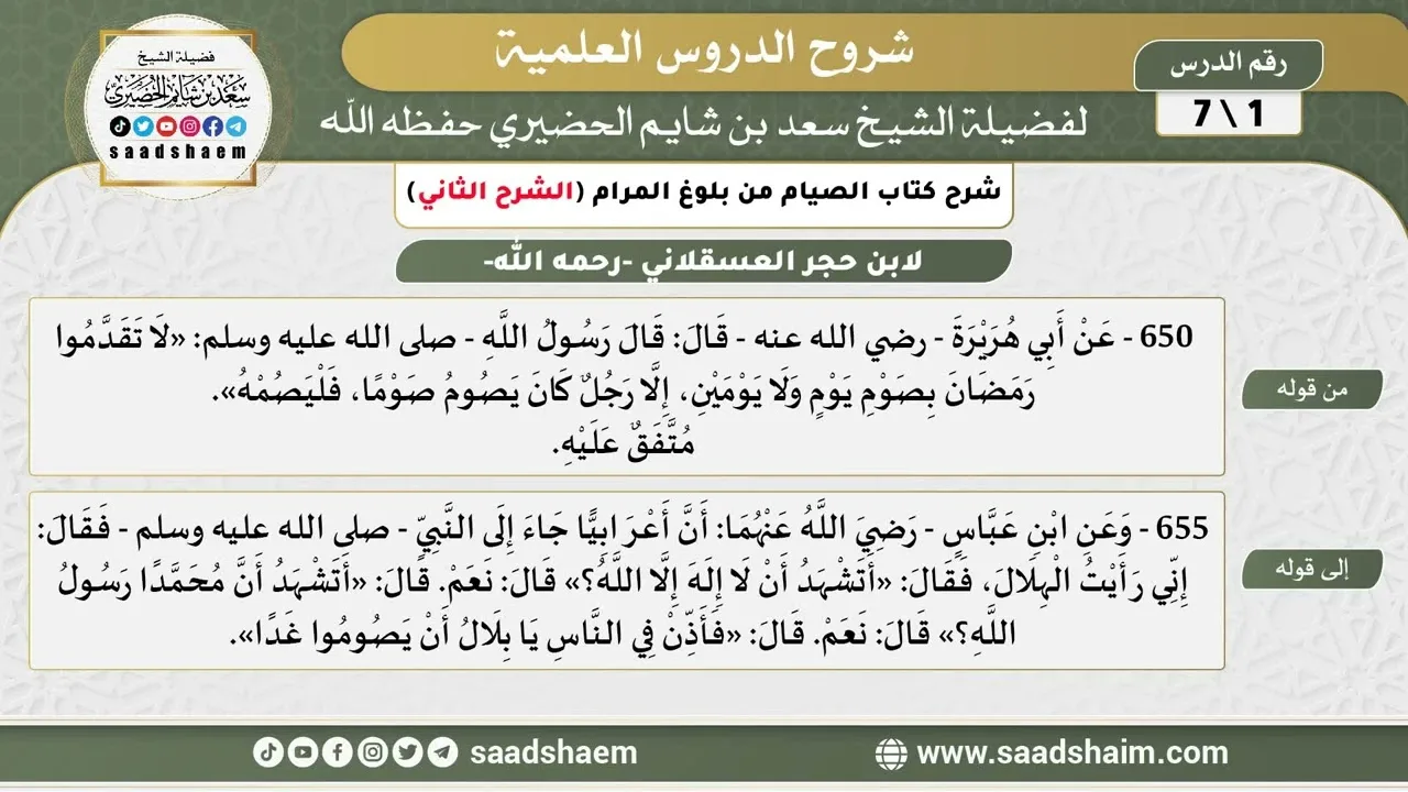 شرح كتاب الصيام من بلوغ المرام (1) الشرح الثاني - الشيخ سعد بن شايم الحضيري
