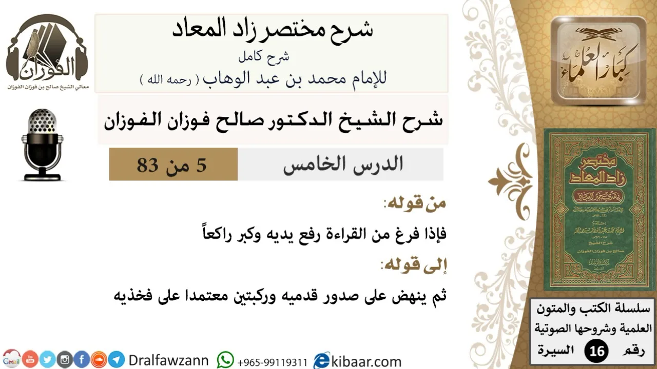 05 من 83 / شرح مختصر زاد المعاد / ركوع النبي / صالح الفوزان / السيرة / كبار العلماء