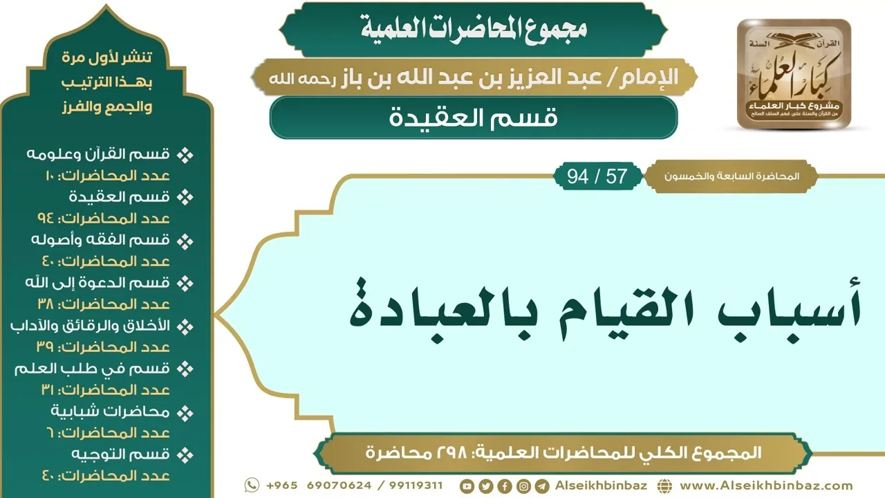 [67/ 298] أسباب القيام بالعبادة - الشيخ عبدالعزيز بن باز II قسم العقيدة [57/ 94]