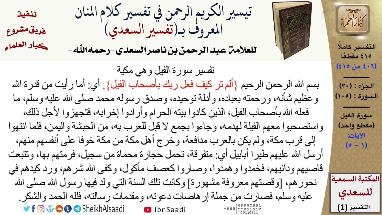 105 من 114\ تفسير سورة الفيل\قراءة من تفسير السعدي\عبد الرحمن بن ناصر السعدي\كبار العلماء