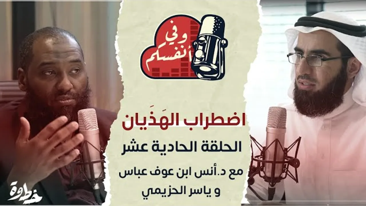 اضطراب الهذيان | مع د. أنس ابن عوف وياسر الحزيمي | الحلقة (١١) | وفي أنفسكم