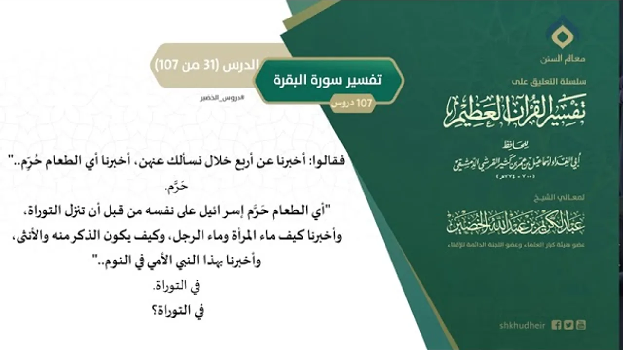 التعليق على تفسير ابن كثير (60) || تفسير سورة البقرة (31-107) || معالي الشيخ عبد الكريم الخضير