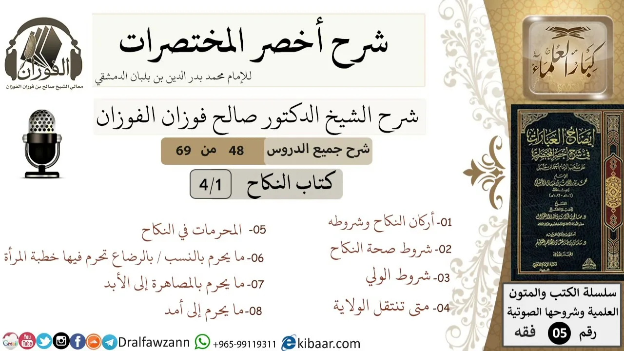 48 من 69/شرح أخصر المختصرات/كتاب النكاح/أركان النكاح,المحرمات/ الشيخ صالح الفوزان/فقه/كبار العلماء