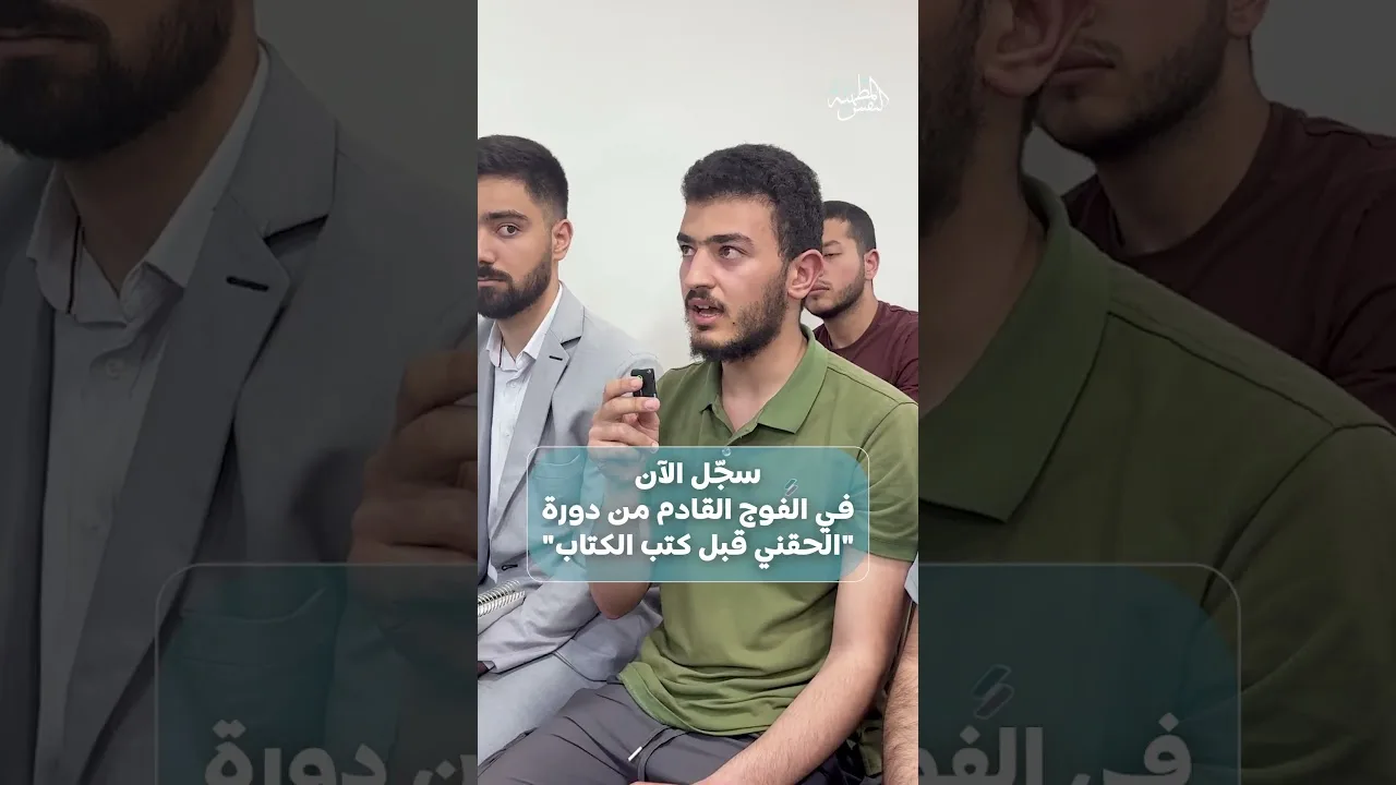 آراء لدورة الحقني قبل كتب الكتاب