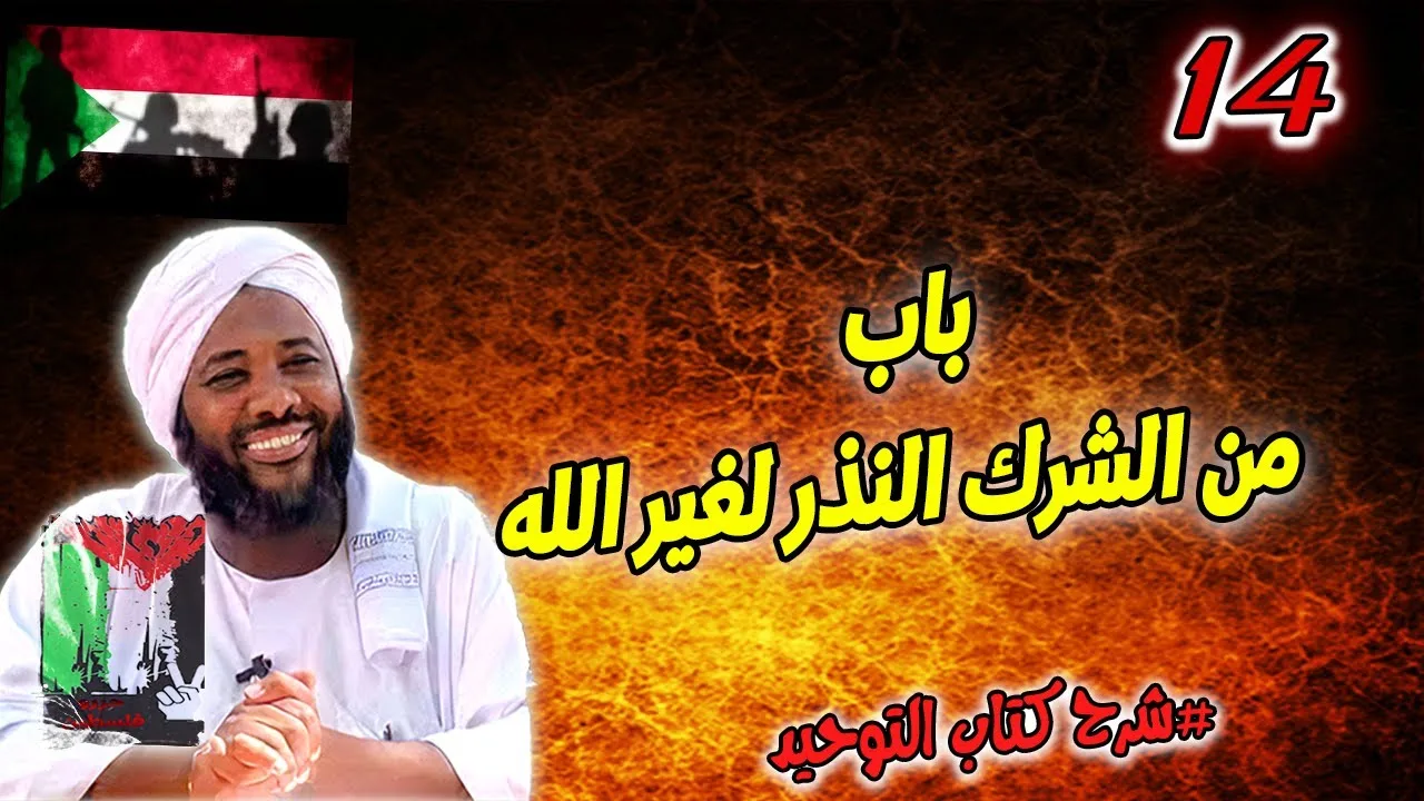14- باب من الشرك النذر لغير الله | شرح كتاب التوحيد | محمد سيد حاج