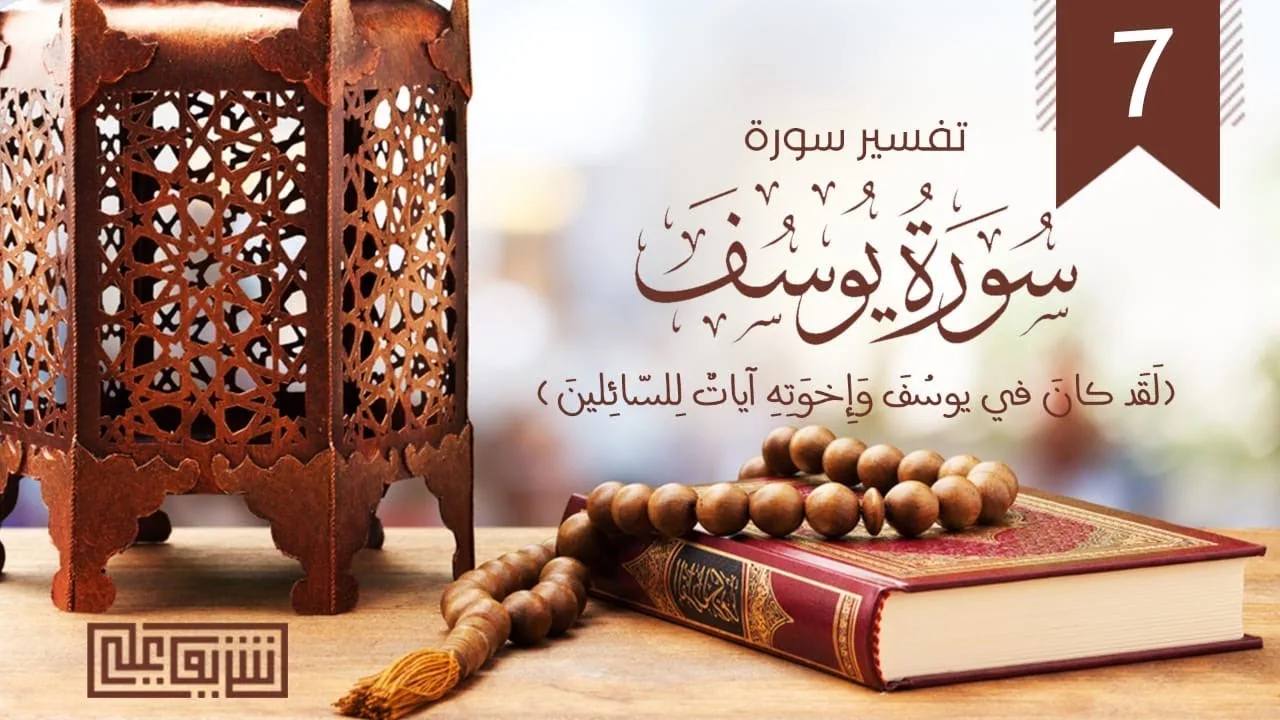 ٧- فصرف عنه كيدهن - وقفات مع سورة يوسف - شريف علي