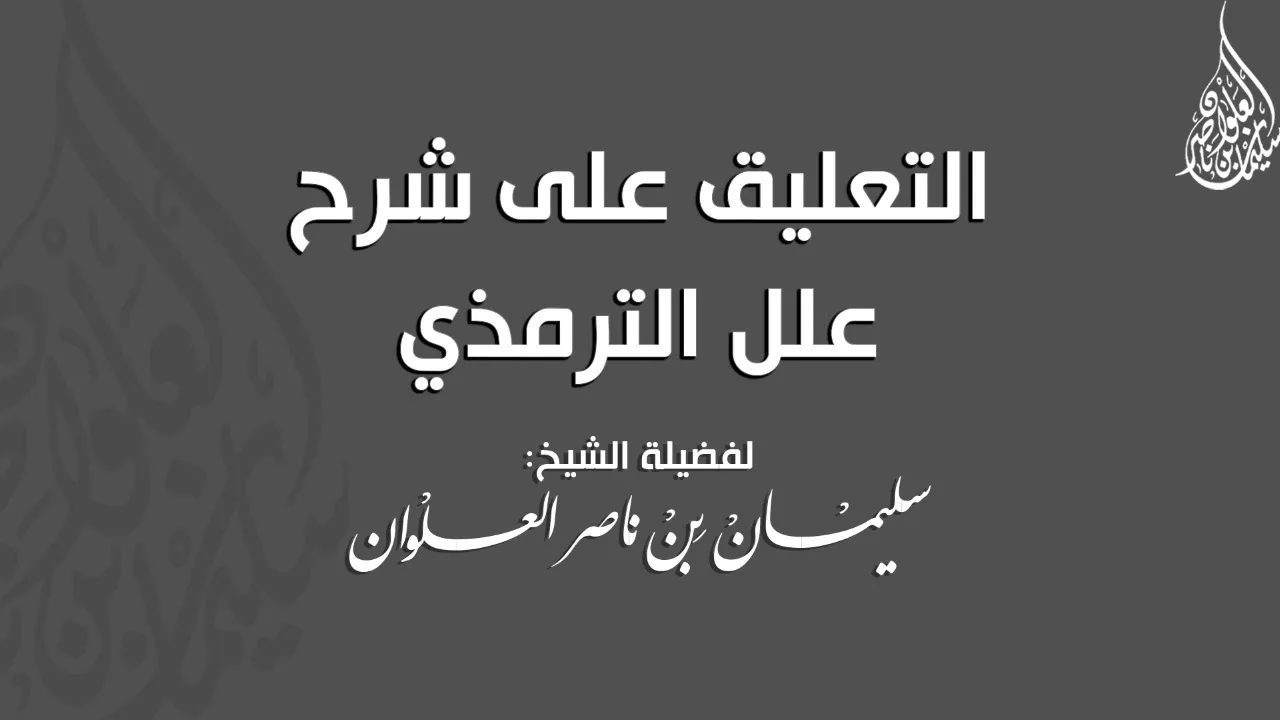 المجلس الثامن والتسعون من التعليق على شرح علل الترمذي || فضيلة الشيخ سليمان العلوان