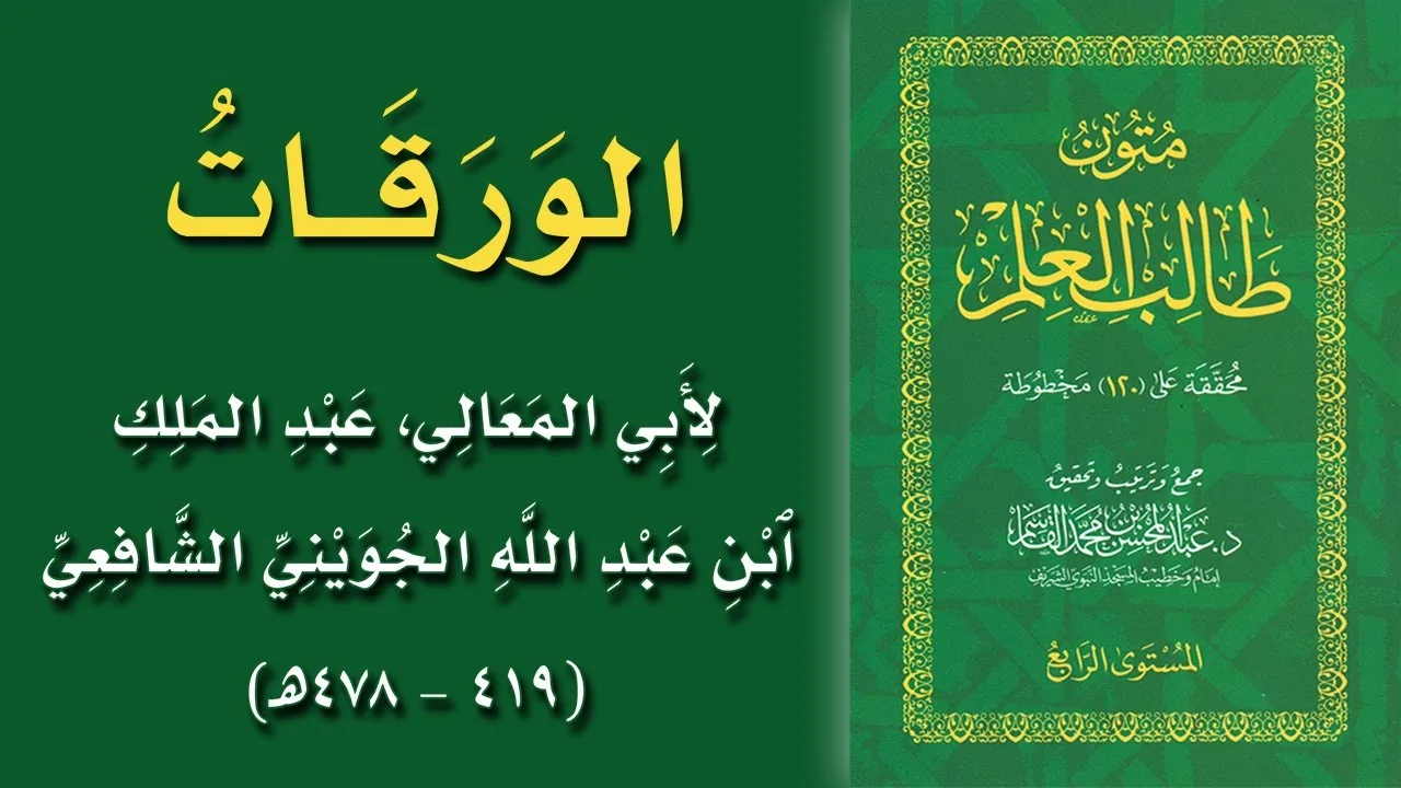 @FawaidAlQasim | مجلس سماع متون طالب العلم | قراءة الورقات