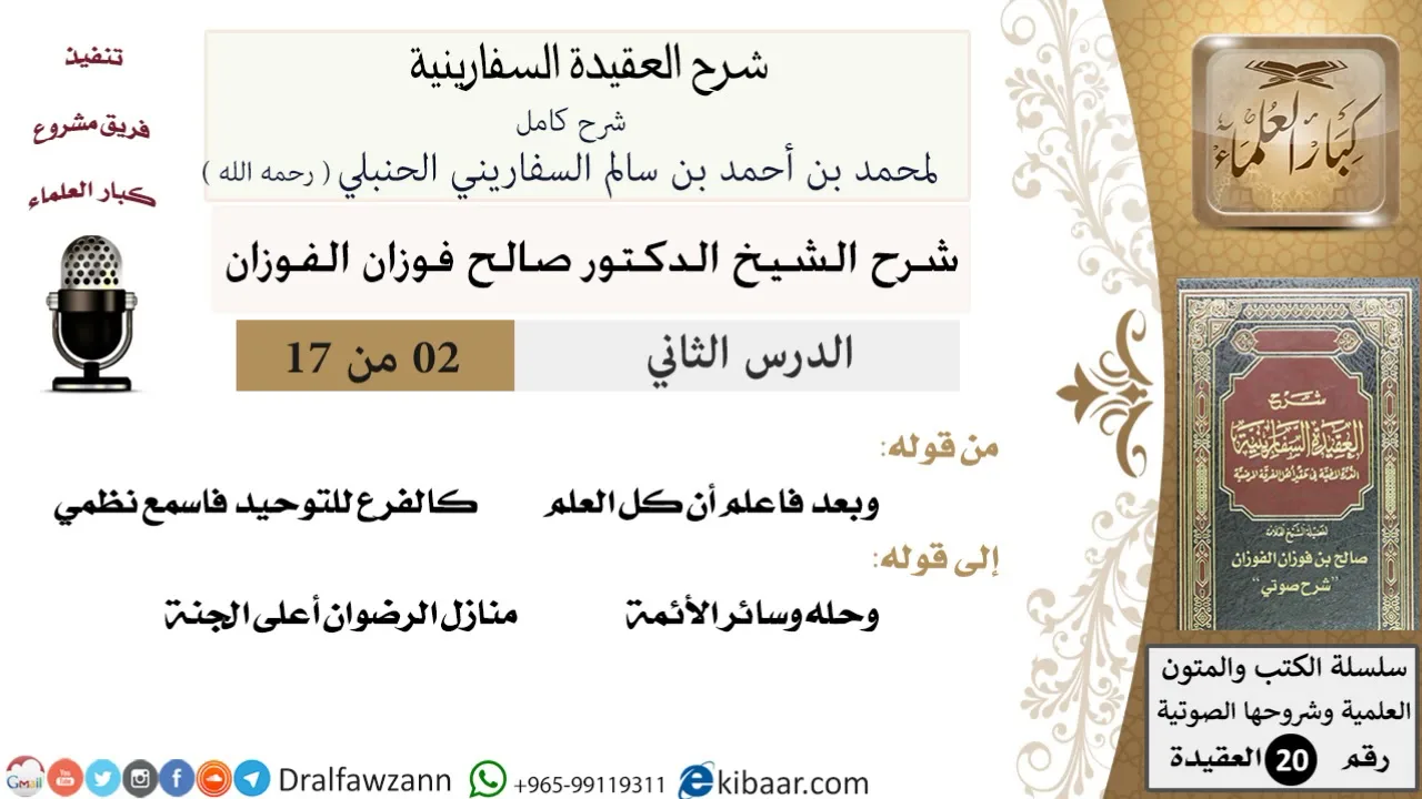 02 من 17 / شرح العقيدة السفارينية / صالح الفوزان / العقيدة / كبار العلماء