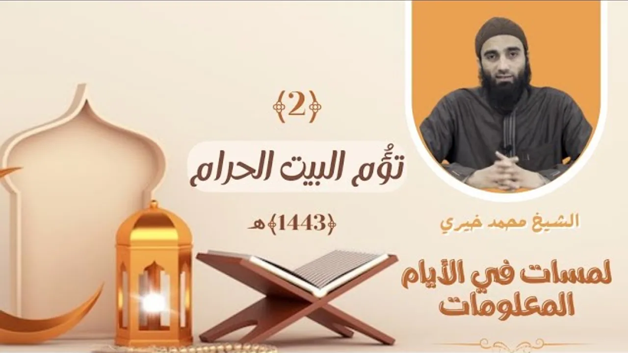 ٢ - تؤم البيت الحرام - عشر ذي الحجة ❤️❤️ الشيخ محمد خيري || #لمسات_في_الأيام_المعلومات