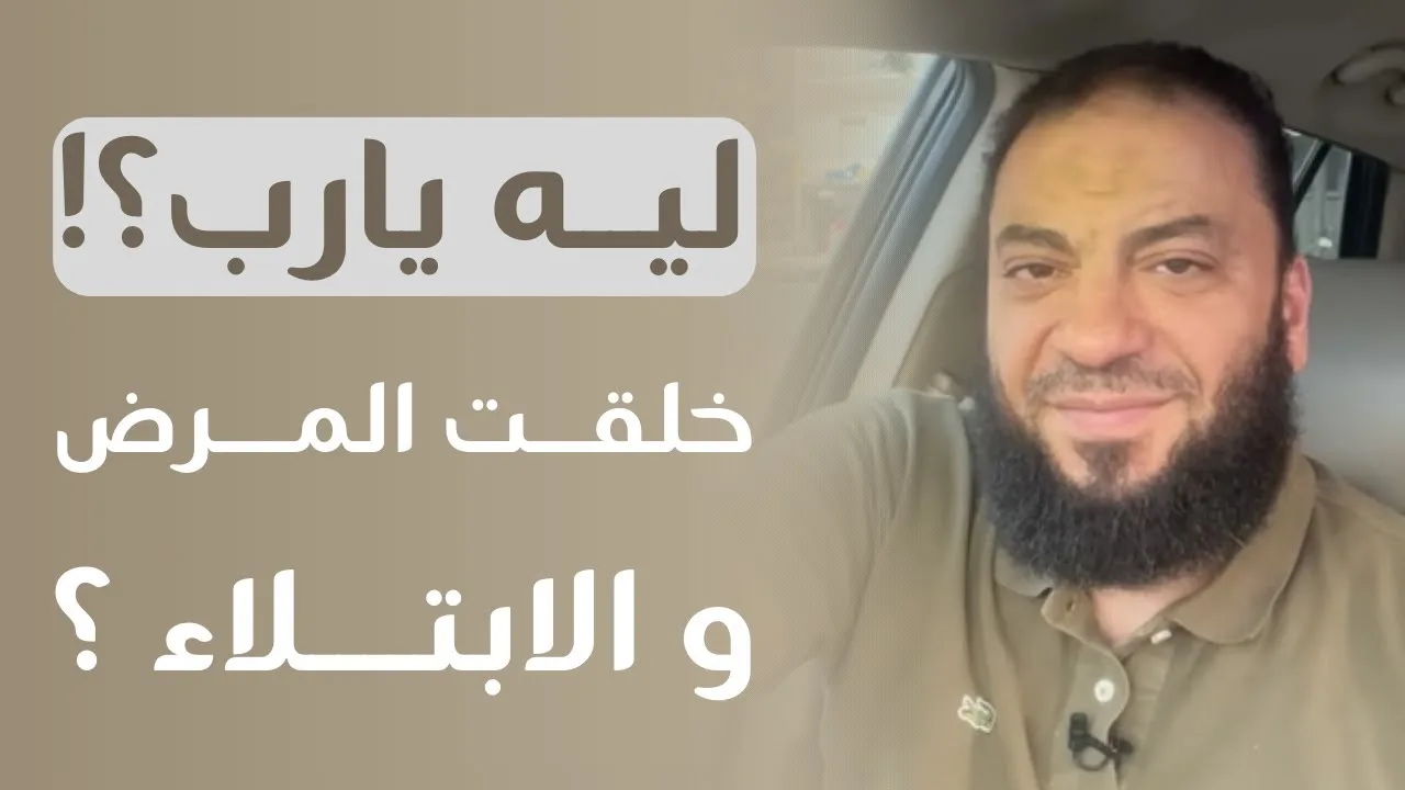 آخر حوار بين الله و آدم قبل أن يهبط من السماء | لماذا خلقت المرض و الابتلاء يا رب ؟ | د . حازم شومان