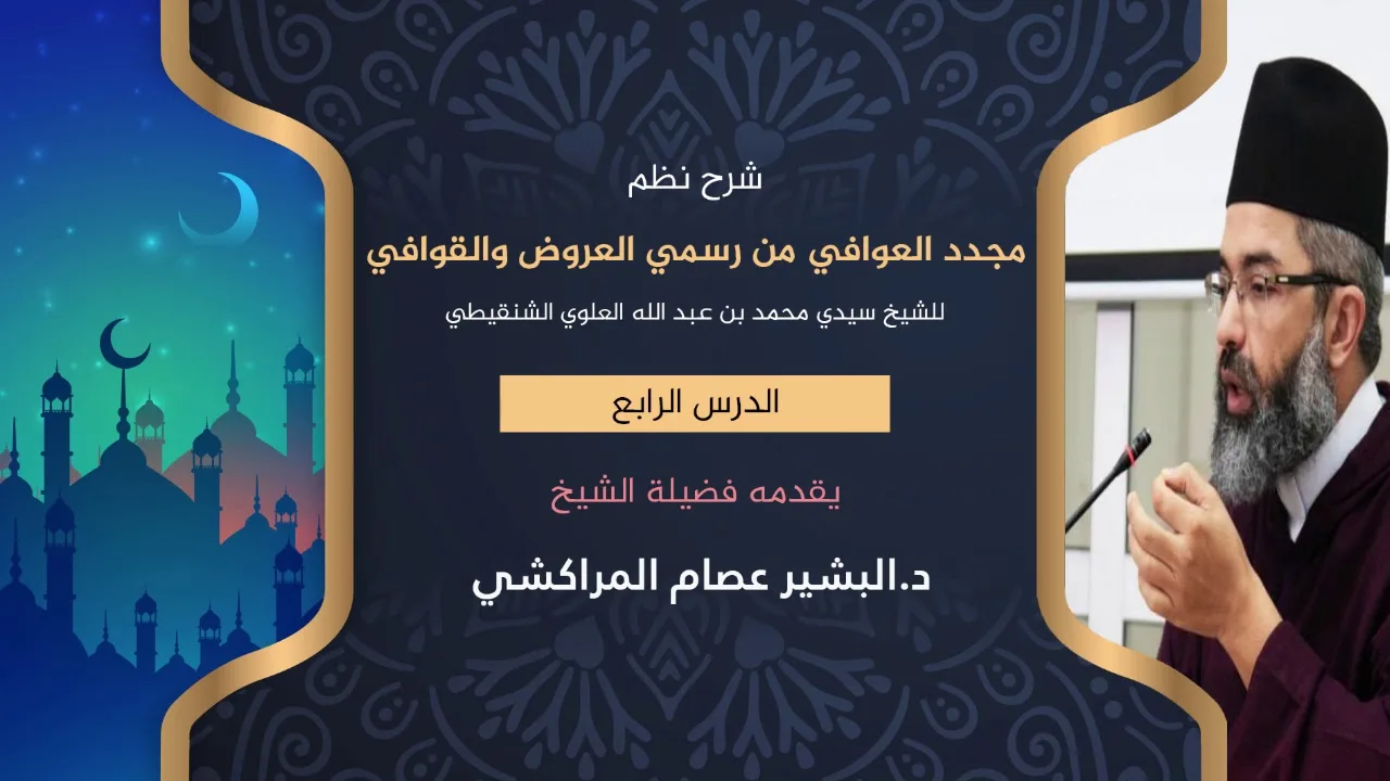 شرح نظم مجدد العوافي من رسمي العروض والقوافي //4// د. البشير عصام المراكشي